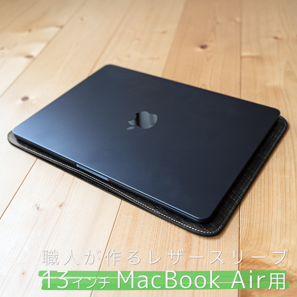職人が作るレザースリーブ 13インチMacBook Air用 – 国立商店