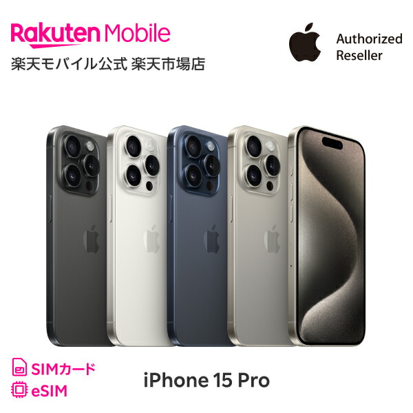 楽天市場】iPhone 15 Pro 回線セット（Rakuten最強プラン申し込み