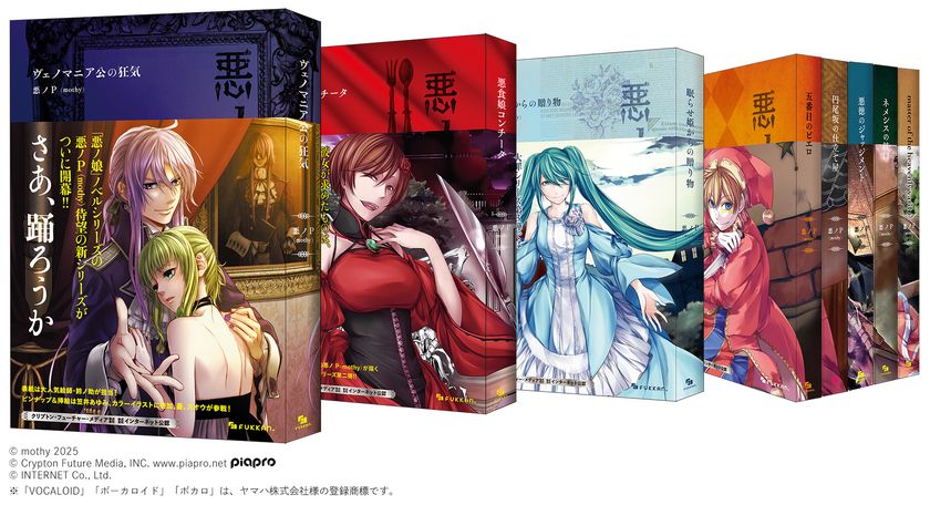 音声合成技術VOCALOIDを使った作曲家、 悪ノP(mothy)による 小説『悪ノ