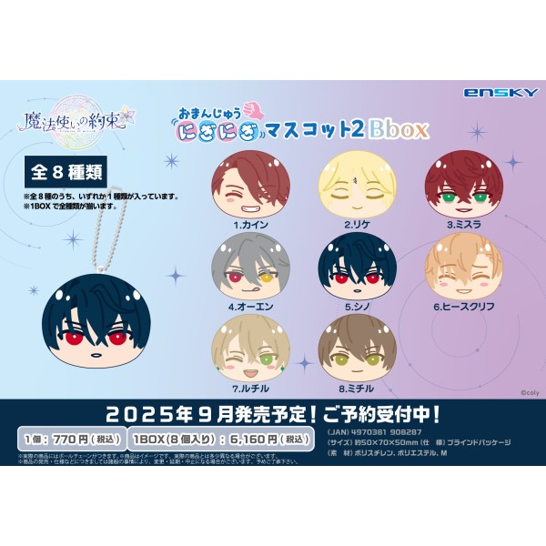魔法使いの約束 おまんじゅうにぎにぎマスコット2 Bbox【1BOX 8箱入り
