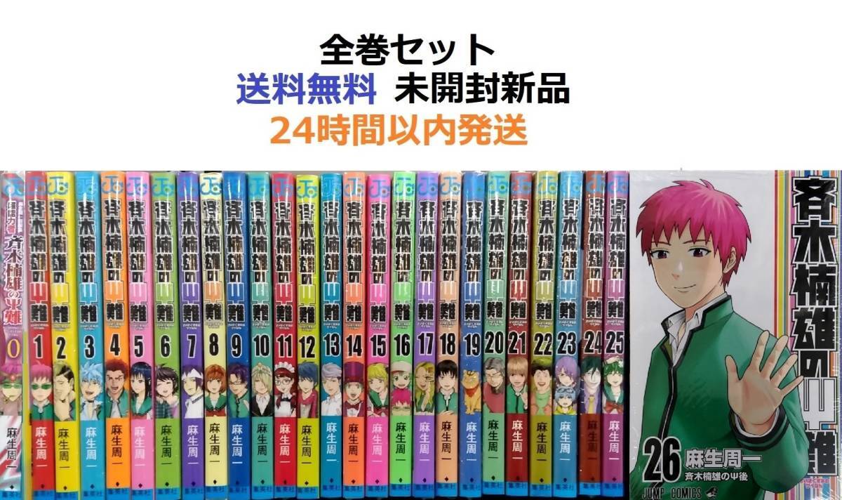 斉木楠雄のΨ難 1～26全巻セット｜Yahoo!フリマ（旧PayPayフリマ）