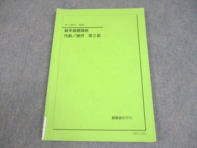 2026年最新】Yahoo!オークション -鉄緑会 中1の中古品・新品・未使用品一覧
