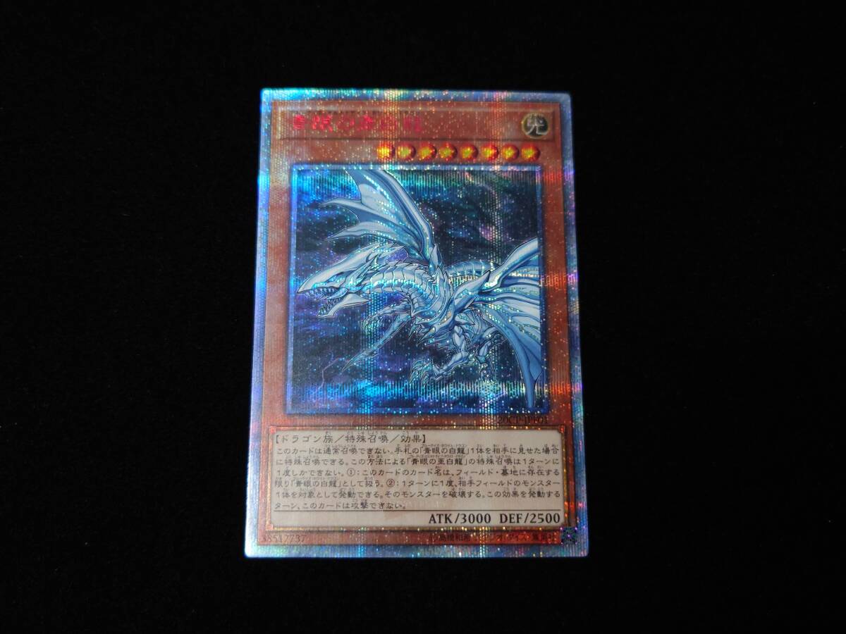 Yahoo!オークション -「青眼の亜白龍 ブルーシークレット」の落札相場