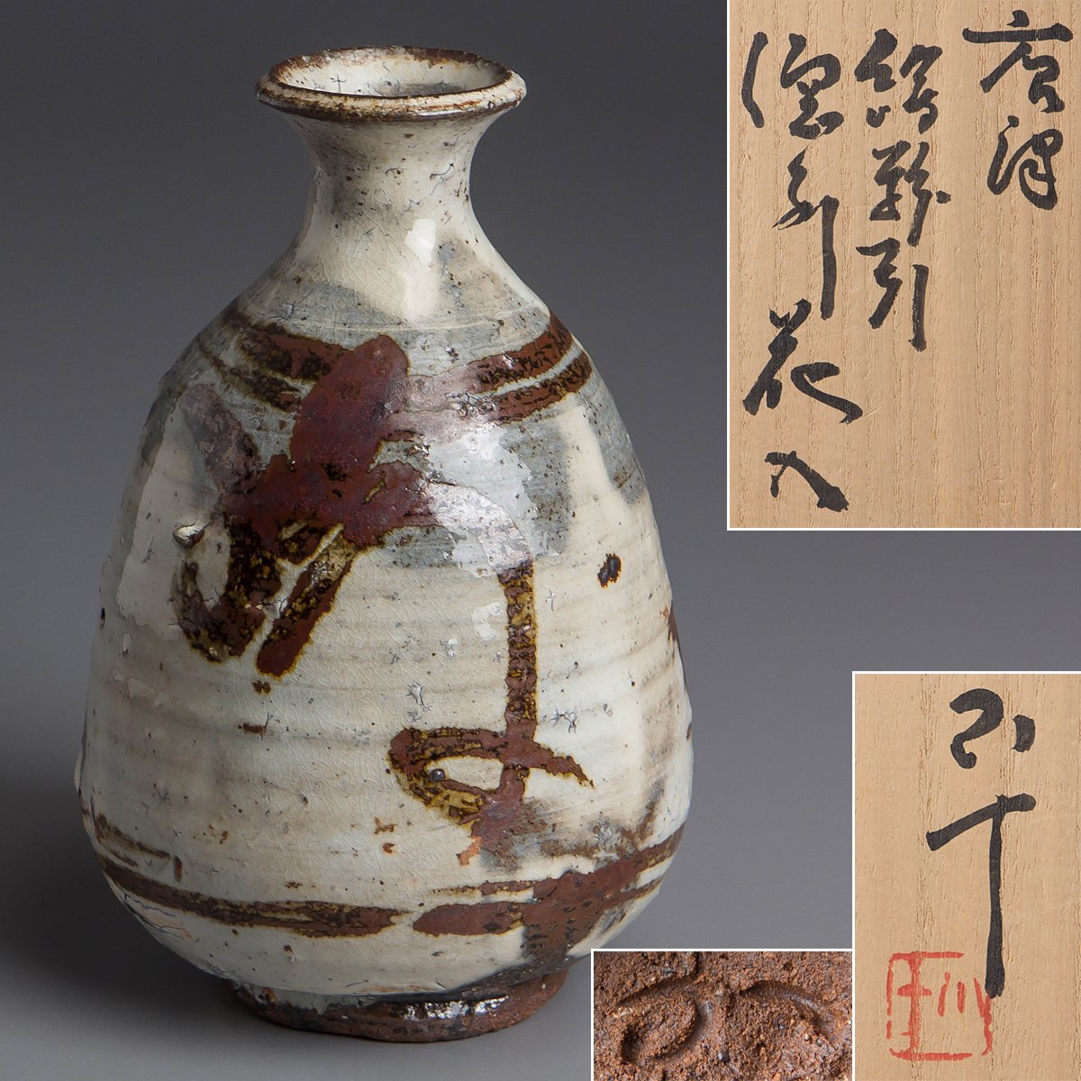 Yahoo!オークション -「西岡小十 徳利」の落札相場・落札価格