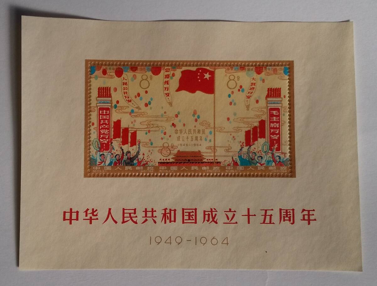 Yahoo!オークション -「中華人民共和国成立15周年」の落札相場・落札価格