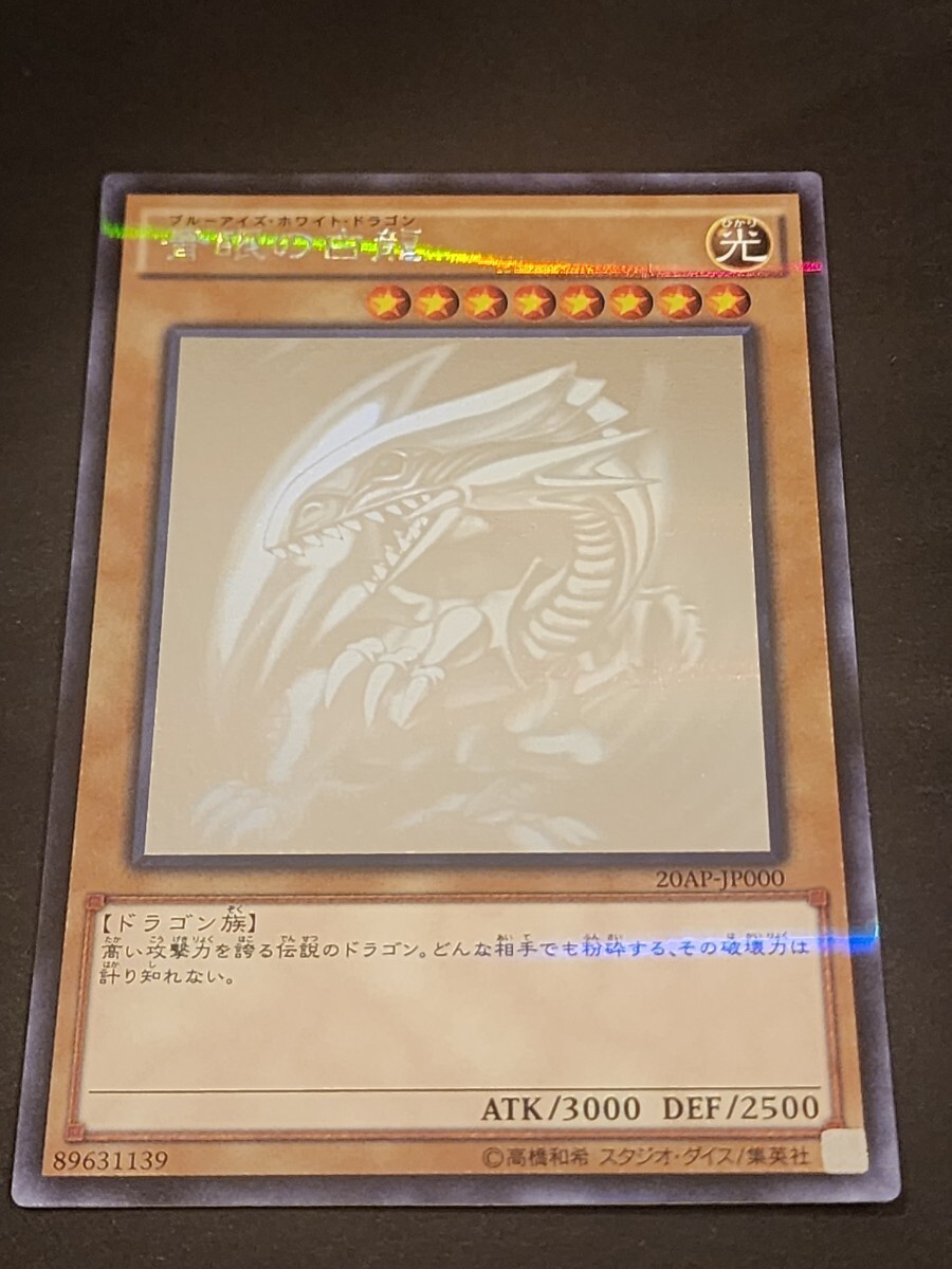 Yahoo!オークション -「青眼の白龍 20ap-jp000 ホログラフィック