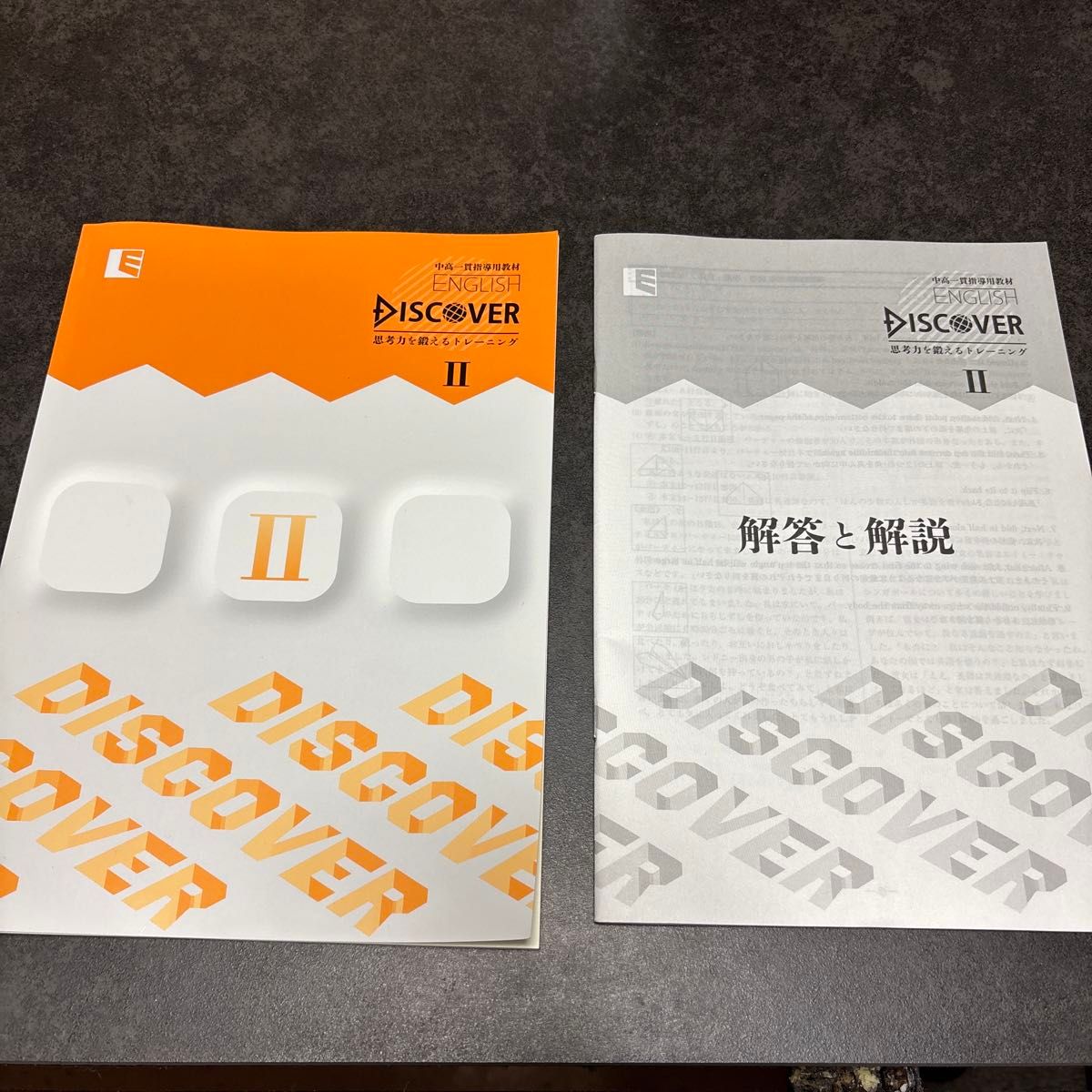 教育開発出版株式会社 中高一貫指導用教材 English Discover 思考力を