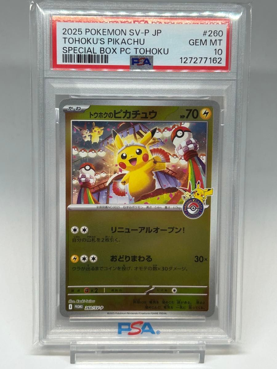 トウホクのピカチュウ PSA 10 PSA10】トウホクのピカチュウ PROMO 260