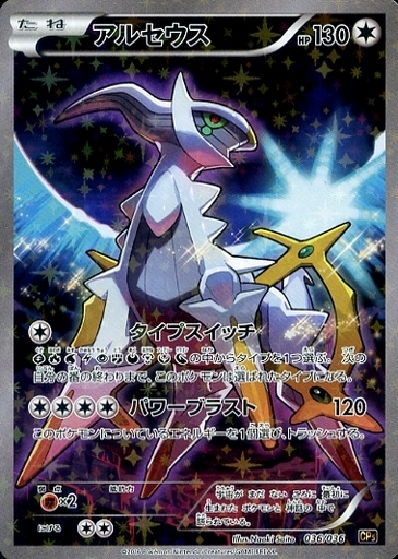 アルセウス(036/036) | ホイル | ドラゴンスター ネット買取
