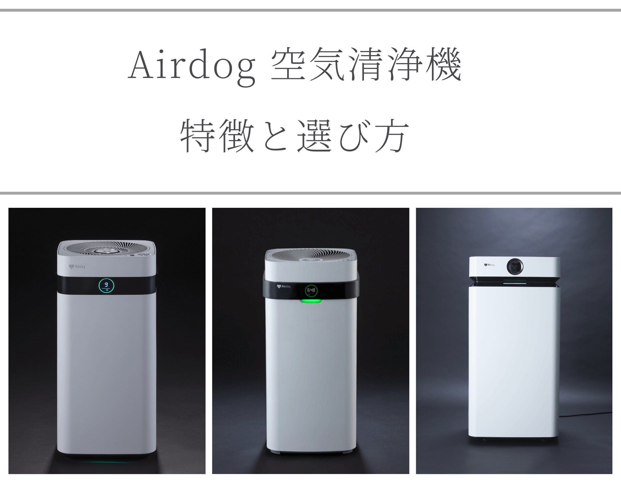 最新]Airdog(エアドッグ)の空気清浄機X3D X5D X8DProの違いを比較