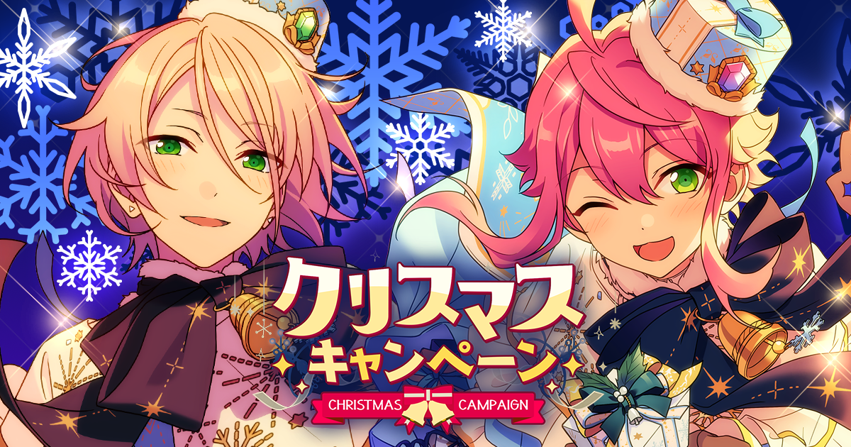 クリスマスキャンペーン2020 | あんさんぶるスターズ！！