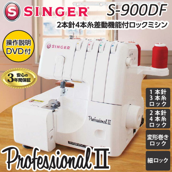 ユアサプライムス.com｜シンガー ロック ミシン S-900DF