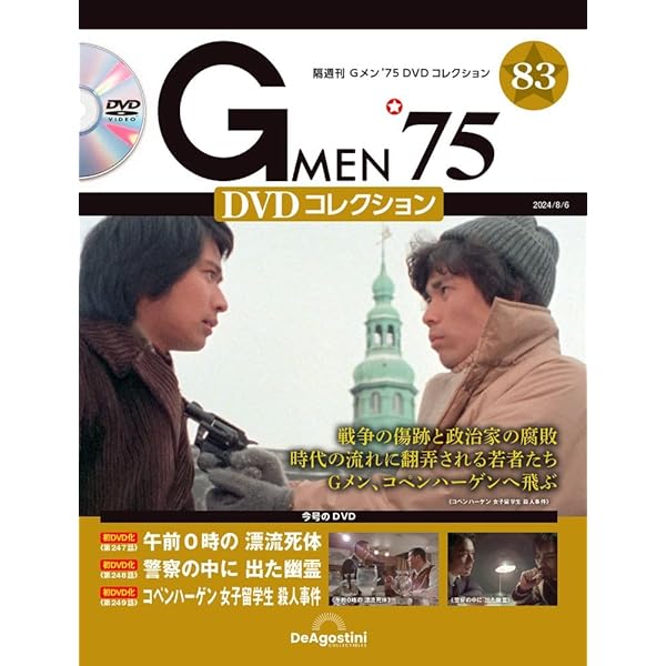 Gメン'75 DVDコレクション 84号 (第250話～第252話) [分冊百科] (DVD付