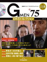 隔週刊 Gメン'75DVDコレクション｜定期購読 - 雑誌のFujisan