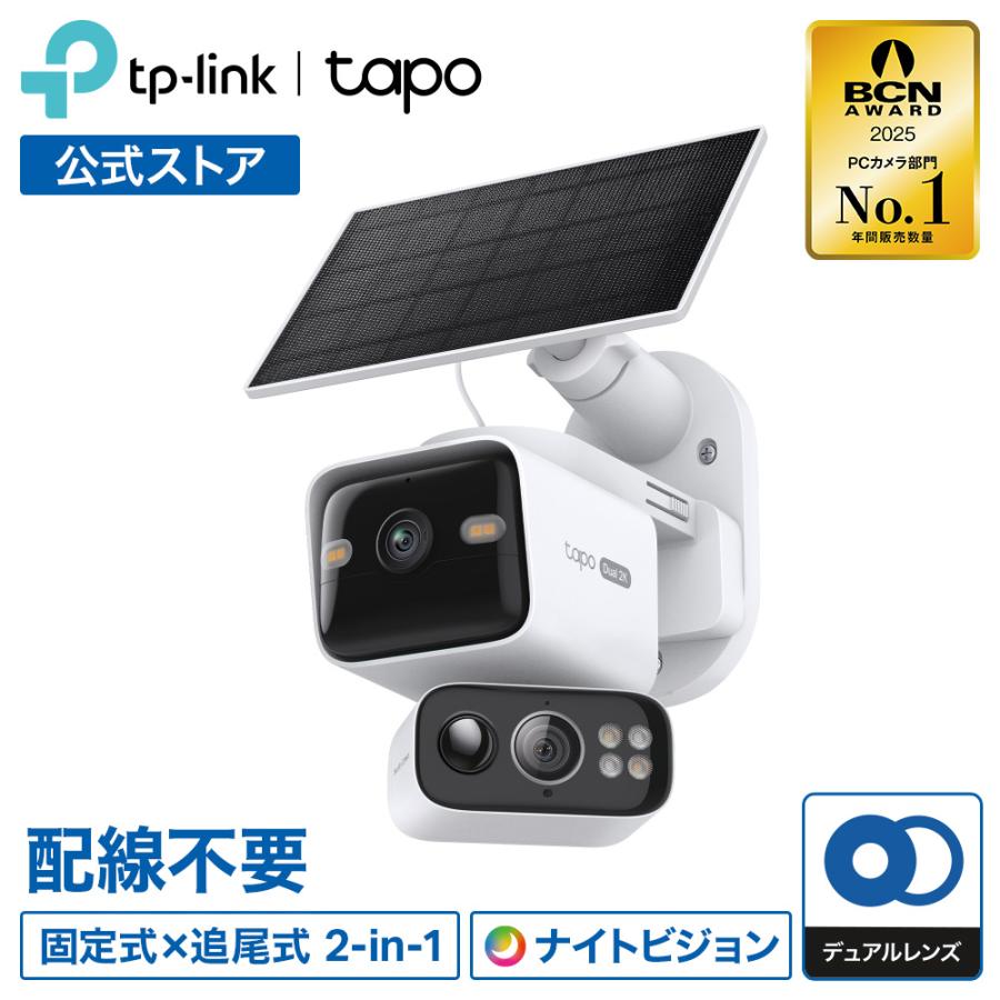 TP-Link ソーラーパネル付 デュアルレンズ パンチルト 屋外 防犯カメラ