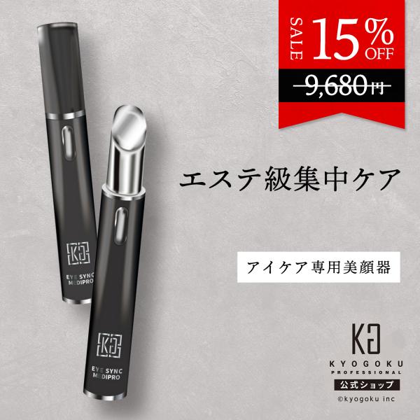公式 【 KYOGOKU アイシンク メディプロ 】 目元美顔器 目元 美容機器