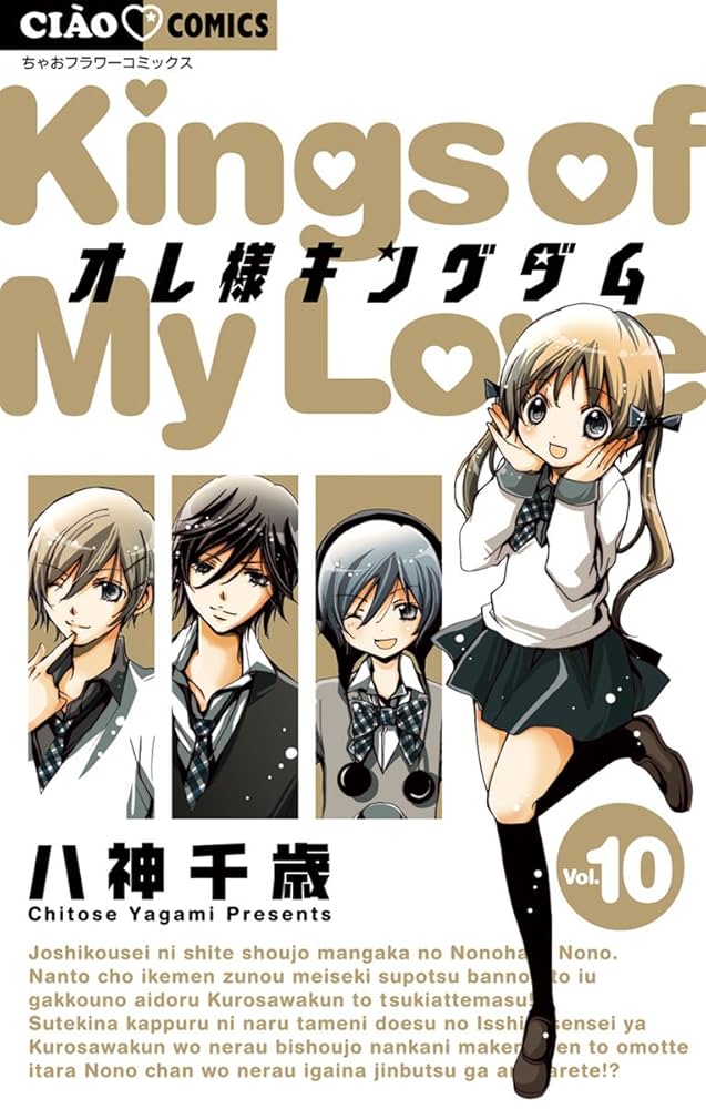 Amazon.co.jp: オレ様キングダム（10） (ちゃおコミックス) eBook