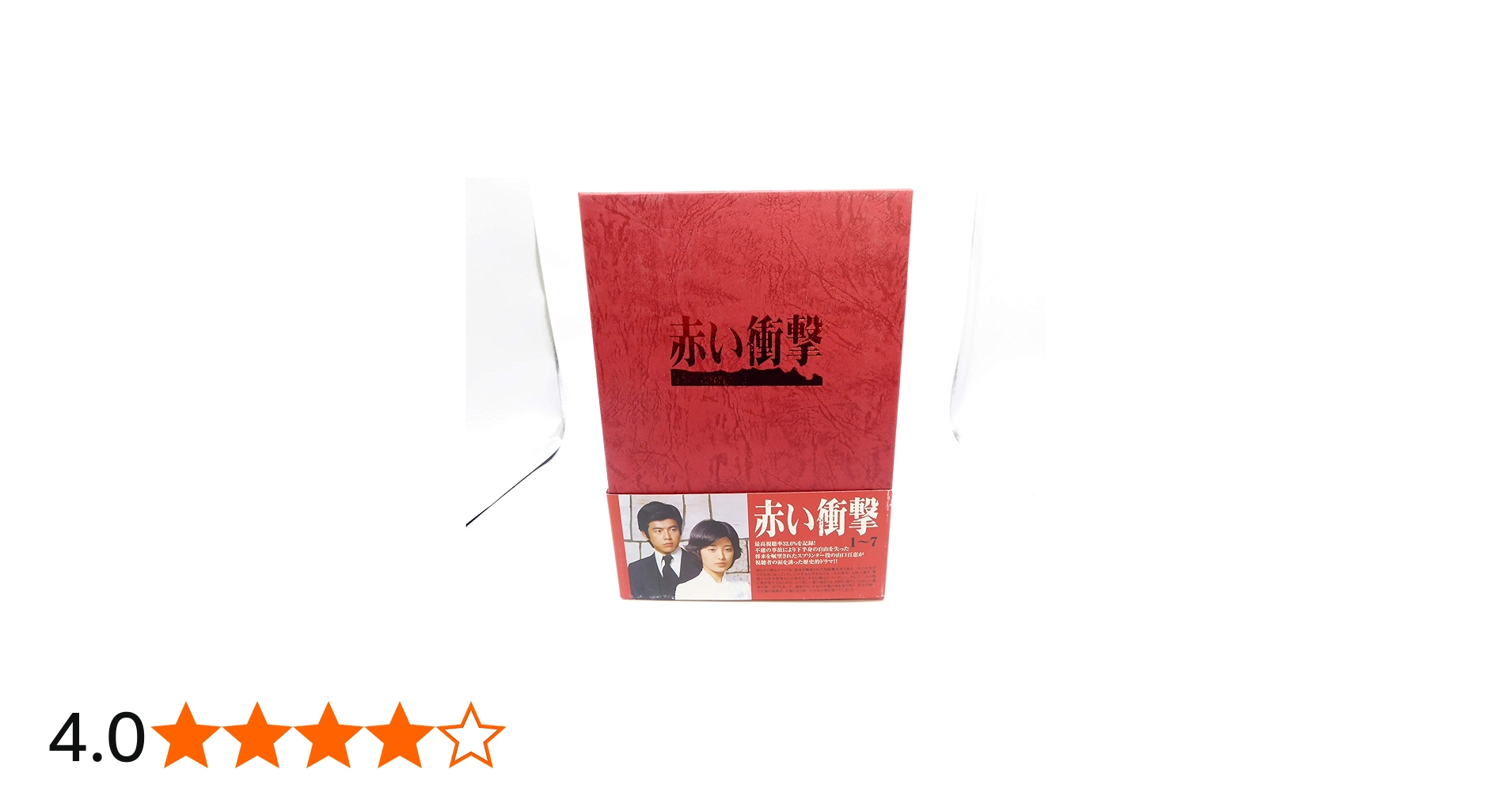 Amazon.co.jp: 赤い衝撃 DVD BOX : 山口百恵, 三浦友和, 草笛光子, 中