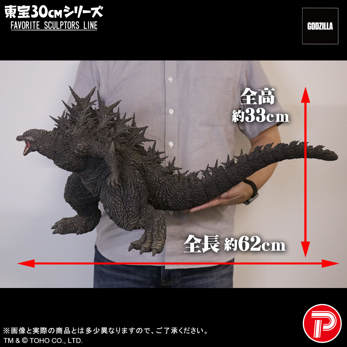 東宝30cmシリーズ FAVORITE SCULPTORS LINE/ ゴジラ-1.0: ゴジラ（2023）