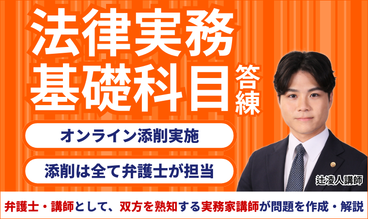 2026年合格目標】司法試験予備試験 ｜ 法律実務基礎科目答練 | アガ