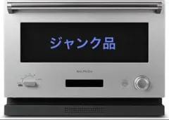 2026年最新】バルミューダ オーブンレンジ ジャンクの人気アイテム