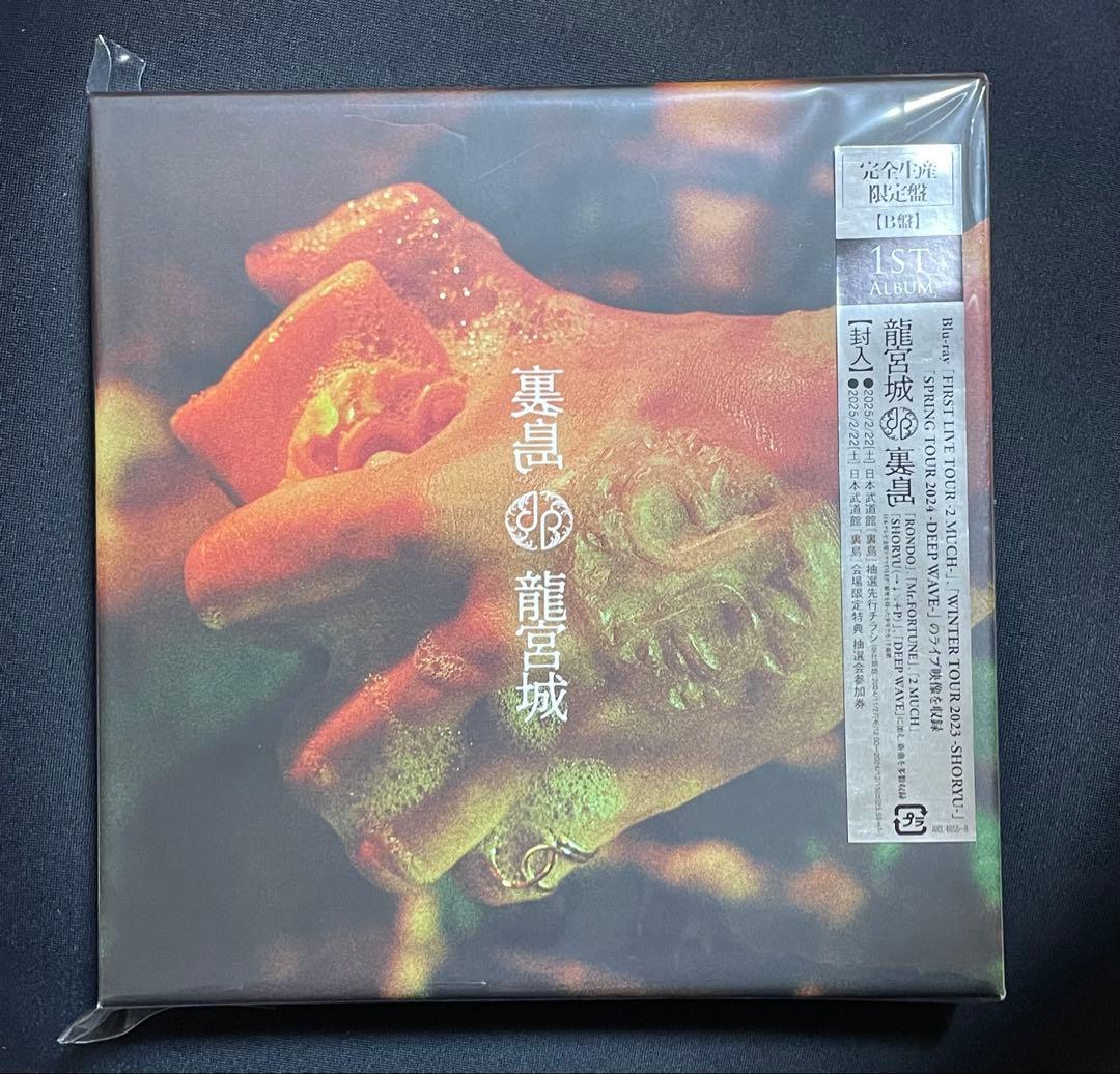 【新品未開封】裏島 (完全生産限定盤B CD＋3Blu-ray) 龍宮城 裏島 (完全生産限定盤B CD＋3Blu-ray) 龍宮城 - メルカリ