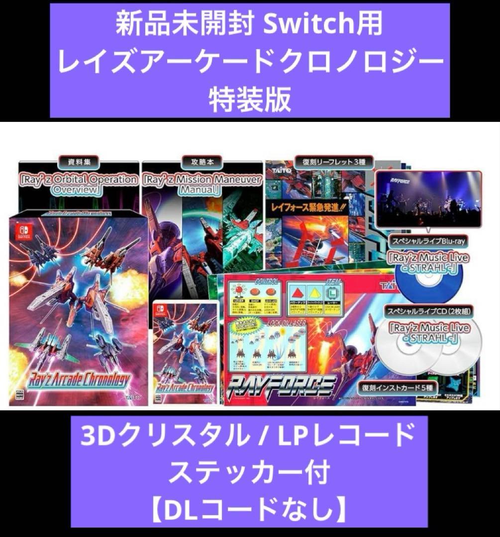 レイズアーケードクロノロジー 特装版 スイッチ用 LP+3Dクリスタル付 レイズ アーケード クロノロジー』の特典付きセットが予約開始！『レイ