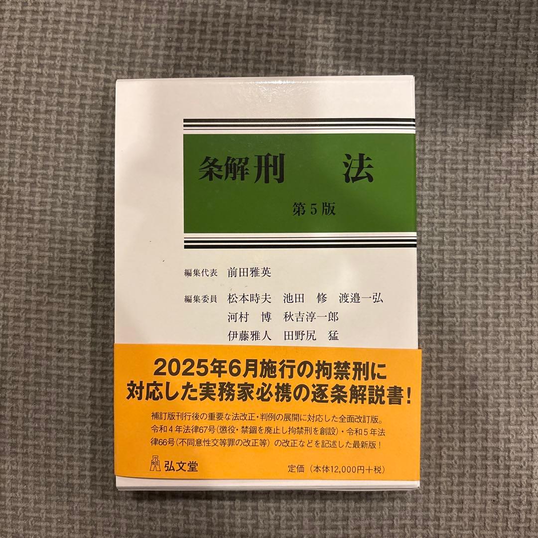 【裁断済】（最新）（第５版）条解 刑法 条解刑法 第5版 - 弘文堂