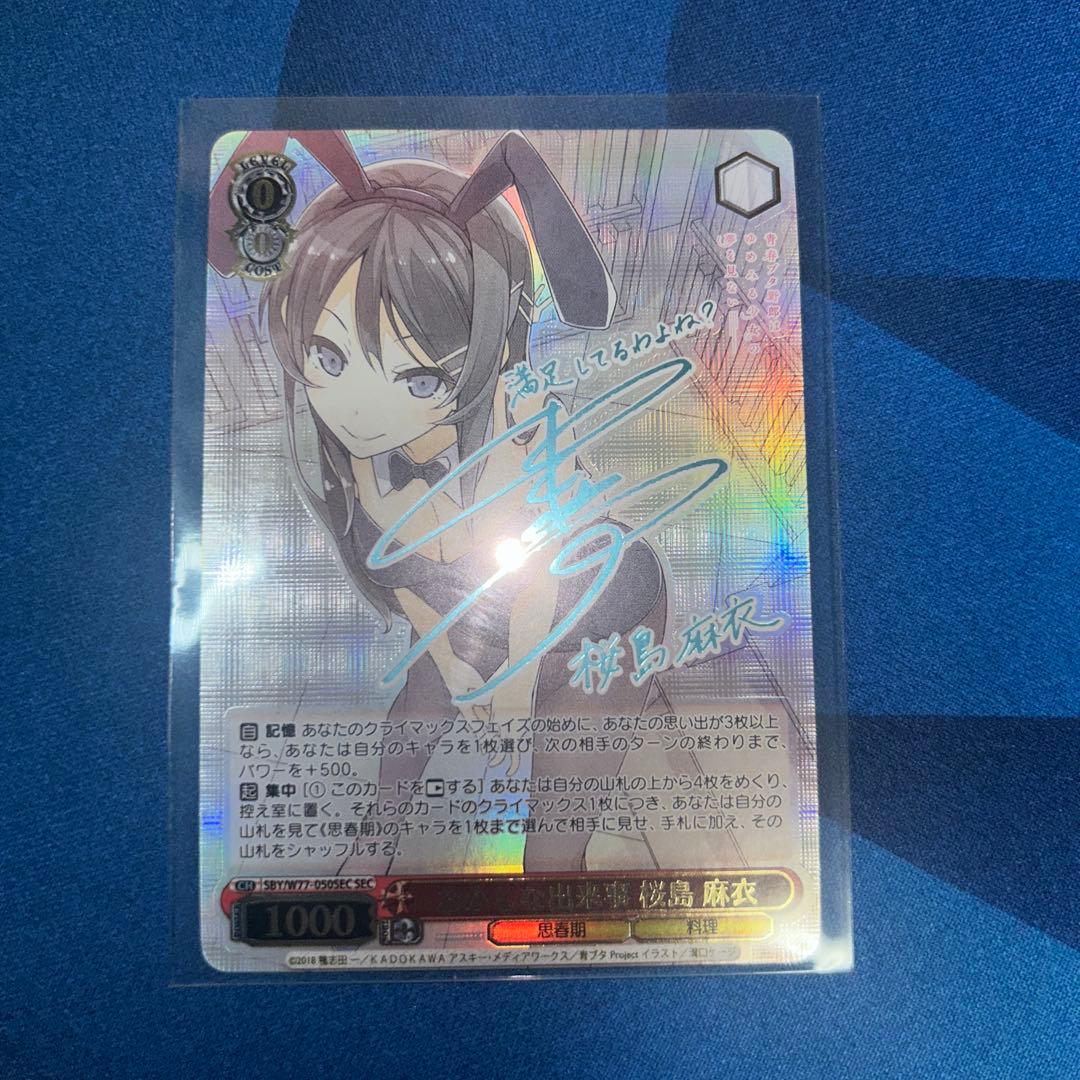 ヴァイスシュヴァルツ　桜島麻衣　サインSEC SEC おかしな出来事 桜島 麻衣(サイン入り) 販売 | 青春ブタ野郎は