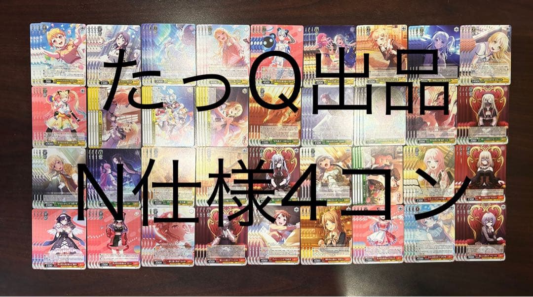 ヴァイスシュヴァルツ バンドリ10th N仕様4コン ヴァイスシュヴァルツ バンドリ10th N 4コン バンドリ 10th N 60種 4
