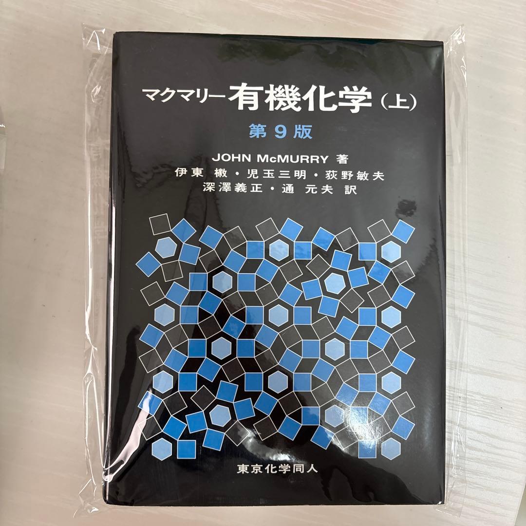 マクマリー有機化学 第9版　上中下 マクマリー有機化学 第9版 上・中・下セット - メルカリ