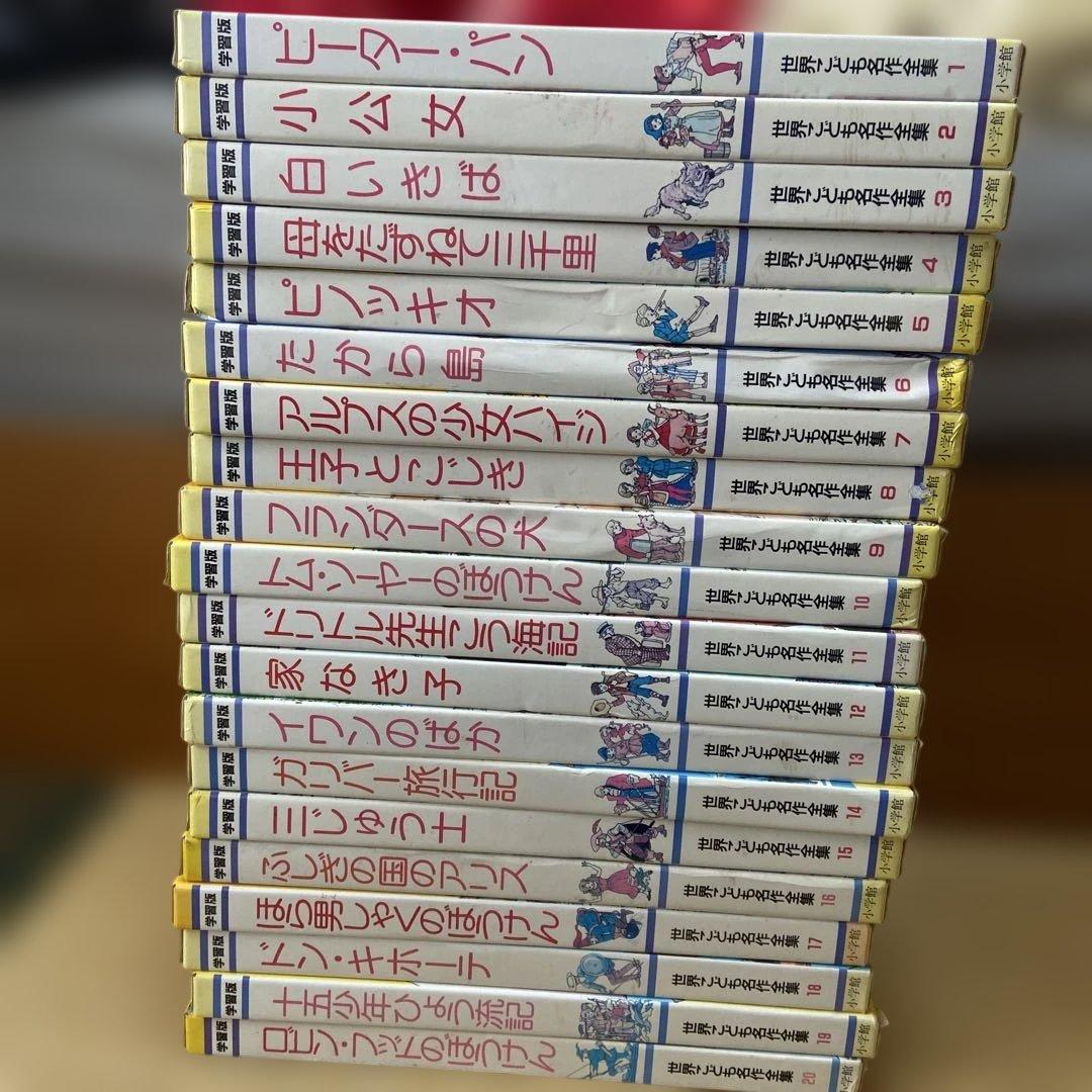 学習版　世界こども名作全集　全20 巻 学習版 世界こども名作全集 全20巻揃 / 西村文生堂 雪谷BASE / 古本