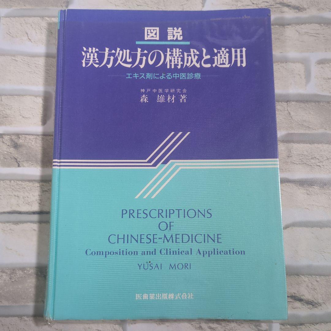 漢方処方の構成と適用 図説漢方処方の構成と適用 エキス剤による中医診療 | 森 雄材 |本