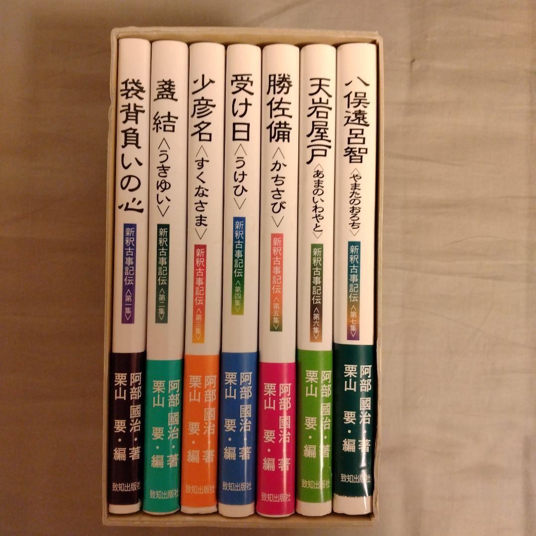 新釈古事記伝 全7巻 セット 箱入り 新釈古事記伝＜全7巻＞ | 致知出版社 オンラインショップ