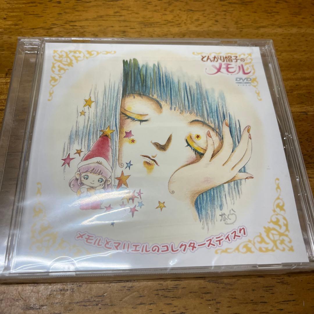 DVDとんがり帽子のメモル メモルとマリエルのコレクターズディスク (予約特典) アニメ「とんがり帽子のメモル」40周年記念BD-BOXのパッケージデザイン