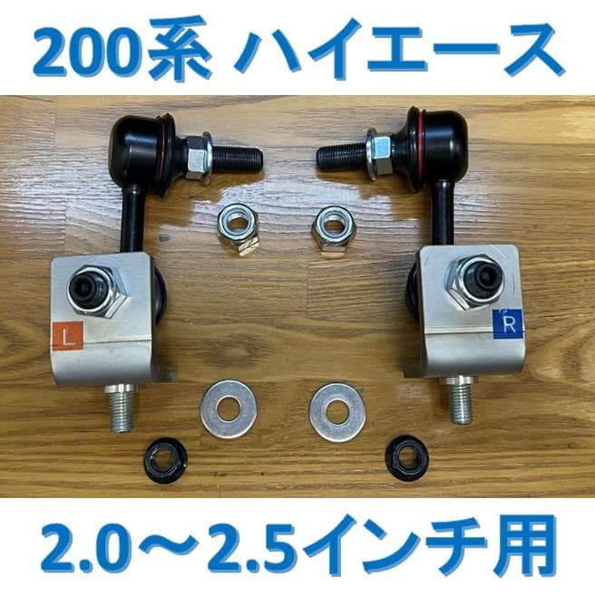 ハイエース☆2.0～2.5インチダウン用☆ショートスタビリンク 200系ハイエース4WD用ショートスタビリンク新発売 ローダウン